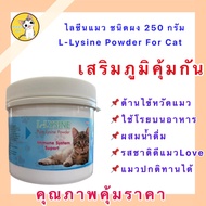 ไลซีนแมวชนิดผง ขนาด 250 มล L-LYSINE POWDER อาหารเสริมสำหรับแมว