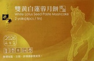 榮華雙黃白蓮蓉月餅券