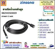 ZINSANO (ซินซาโน่) สายน้ำ สายฉีดน้ำ สายฉีดน้ำแรงดันสูง 5 เมตร (BBZIHOSE0009) ใช้ได้กับรุ่น AD1401 / 