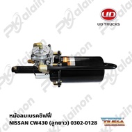 หม้อลมเบรค หม้อลมชิฟฟี่ NISSAN UD CW430 (ลูกยาว) HNEC) สินค้ารับประกัน 3 เดือน