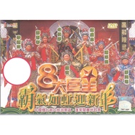 DVD - 八大巨星 霸气如虹迎新年 Ba Da Ju Xing Ba Qi Ru Hong Ying Xin Nian - CNY Album