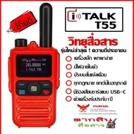 วิทยุสื่อสารสำหรับประชาชนทั่วไป 160ช่อง รุ่นใหม่ล่าสุดจาก ITALK T55 ตัวเล็กกะทัดลัด พกพาง่าย ถูกต้อง