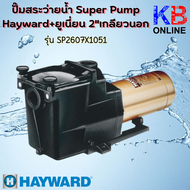 ปั๊มสระว่ายน้ำ HAYWARD SUPER II Pump ปั๊มนํ้า Super Pump Hayward+ 1 HP  3/4 HP - 200  220 V - 50 Hz