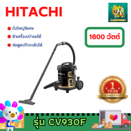 HITACHI CV-930F CV930F CV-930 เครื่องดูดฝุ่น แบบถังเก็บฝุ่น 12 ลิตร 1600 วัตต์ **อุปกรณ์ท่อสายอยู่ในถังเครื่องครับ**