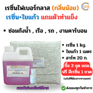 ชุดน้ำยาเรซิ่นคู่ใยแก้ว น้ำยาเรซิ่น เรซิ่นไฟเบอร์กลาส เรซิ่นนกลิ่นน้อย 1 กิโล กับใยแก้ว 1*1เมตร เบอร