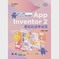 達人必學 Android 程式設計 App Inventor 2 零起點速學指南 - 最新版(第三版) - 附MOSME行動學習一點通：診斷.影音.加值 作者：呂聰賢