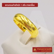 Asiagold แหวนทองคำแท้ 96.5 % หนัก 1 สลึง ลายกลมเกลี้ยง