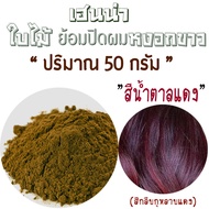 ยาย้อมผมสมุนไพร เฮนน่าแดง(สีไวน์แดง)ธรรมชาติ100% ผงเฮนน่าย้อมผม ผงใบกาว "เฮนน่าปิดผมหงอก พันธุ์ไทยเฮ