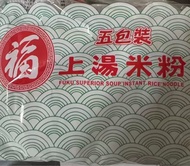 福 字牌上湯米粉
