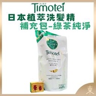 【Timotei蒂沐蝶正品附發票】【洗髮精：綠茶純淨】【中性髮適用】【日本製】【385g補充包】