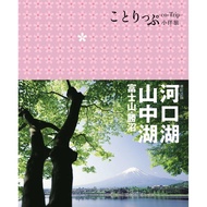 河口湖‧山中湖 富士山‧勝沼：co-Trip日本系列15(二版)