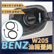 台灣現貨Benz w204 w212 w205 w221 w203 w211油箱蓋 拉環 固定繩 油箱蓋繩 替換