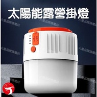 太陽能露營掛燈【遙控器+可手機充電】- 應急照明LED手電筒|照明燈|USB充電燈