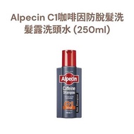 Alpecin - C1 咖啡因防脫髮洗髮露洗頭水 250mL