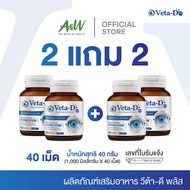 Veta-D Plus (วีต้า-ดี พลัส) อาหารเสริมบำรุงดวงตา 1 กล่อง 40 เม็ด