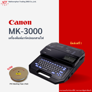 [CANON] MK 3000 Printer เครื่องพิมพ์ปลอกมาร์คสายไฟ เครื่องพิมพ์ลาเบลสติ๊กเกอร์ เครื่องพิมพ์ฉลาก รุ่น