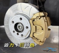 BMW 220I F46 頭尾迫力卡鉗轉閃金色