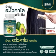 พร้อมส่ง/ราคาถูก/ Sway สเว น้ำมันอโวคาโด พลัส สกัดเย็น  / 1 กระปุก 60 ซอฟเจล สเวอะโว สเวอะโวคาโด Swa