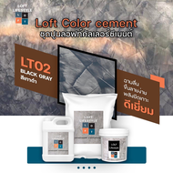 ชุดปูนลอฟท์ by ช่างต่ายสายลอฟท์ สูตรคัลเลอร์ซีเมนต์ สีเทาดำ LT02 Black Gray