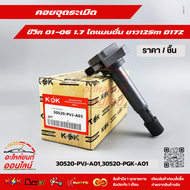 คอยจุดระเบิด ซีวิค 01-06 1.7 ไดแมนชั่น ยาว125mm. D17Z #30520-PVJ-A0130520-PGK-A01 **สินค้าคุณภาพ คุ