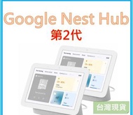 Google Nest Hub Gen 2 第2代 智慧家電 中文語音助理 全新現貨