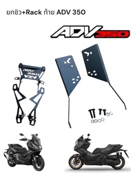 ยกชิวหน้า+Rack ท้าย ADV 350 อย่างหนาตรงรุ่น 🍀TP🍀