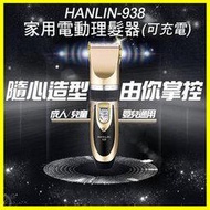 HANLIN 938 頂級鈦金陶瓷刀頭 寵物貓狗電動理髮器 充插兩用 毛小孩理髮剪 家庭兒童剪髮器 不卡毛電推剪 剃頭刀