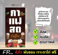 ป้ายไวนิล ป้ายกาแฟสด  เพิ่มชื่อร้าน แก้ไขข้อความ พับขอบเจาะตาไก่ ฟรี!!