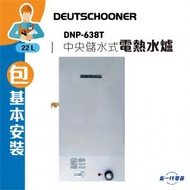 朗高DNP638T(包基本安裝) -6加侖  3000W 速熱中央儲水式電熱水爐 (DNP-638T)