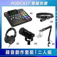 【PODCAST 專屬】錄音創作套裝-三人組 (RODE 混音工作台+動圈式麥克風+麥克風架+Sennheiser 監聽耳機+XLR麥克風線) 公司貨