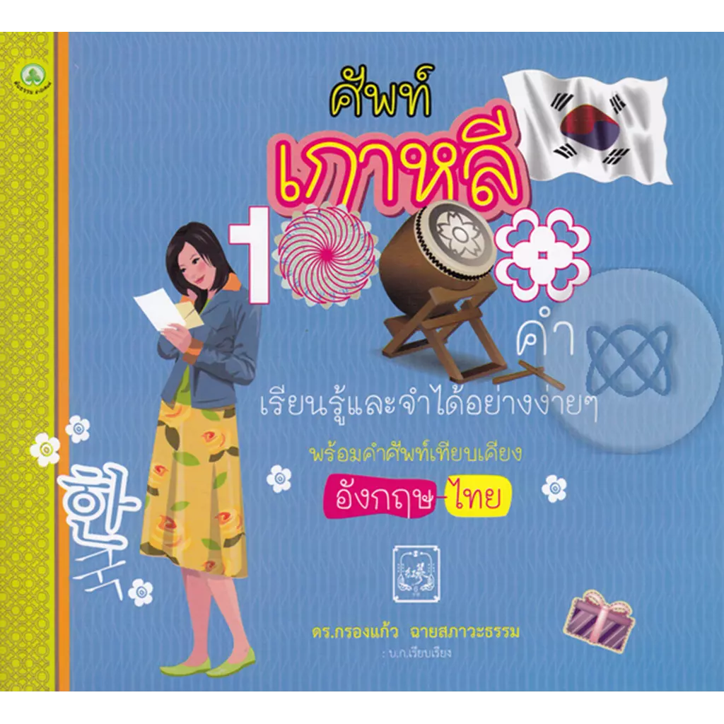 ศัพท์เกาหลี 1000 คำ เรียนรู้และจำได้อย่างง่ายๆ พร้อมคำศัพท์เทียบเคียง อังกฤษ-ไทย