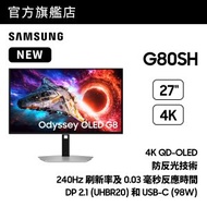 27" Odyssey OLED G8 G80SH 4K 240Hz 電競顯示器 銀色 LS27HG802SCXXK