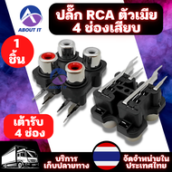 ปลั๊กช็อกเก็ต 4 ตำแหน่ง ปลั๊ก RCA ตัวเมีย 4 ช่องเสียบ แจ็ค RCA ติดแท่น หัวเชื่อมต่อเครื่องเล่น แจ็คซ็อกเก็ตสัญญาณ RCA เมีย ช่องเสียบสายAV