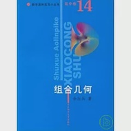 數學奧林匹克小叢書.高中卷.組合幾何 作者：余紅兵