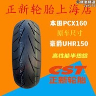 正新半熱熔輪胎110/70/80-14 130/70-14-13 UHR150前後輪胎PCX160