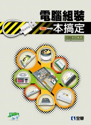 電腦組裝一本搞定 (附教學影片及試用版光碟)