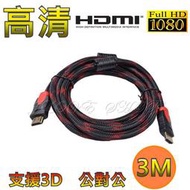 【實體門市：婕樂數位】 HDMI 公對公 1.4版 1080P 雙磁環 3米 HDMI線 螢幕線 轉接線 電腦線材