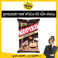 Kopiko Coffee Candy โกปิโก้ ลูกอมกาแฟ 50เม็ด มีให้เลือก 2 รสชาติ