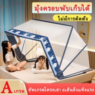 มุ้งพับ มุ้งครอบ มุ้งกันยุง ขนาดใหญ่  มุ้งพับได้ การง่าย พกพาสะดวก มุ้งกางอัตโนมัติ มุ้ง อัพเกรดโครง