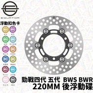 EQUATOR 220mm Fourth Generation 5th Generation Rear Floating Disc Fighting BWSR BWS Disc Brake Disc 