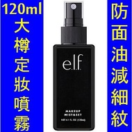 (兩倍120ml) ELF Makeup Mist & Set 定妝噴霧__彩妝持續 ELF-85025