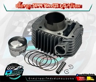 ชุดเสื้อสูบ Wave 125เก่า 125R/S คาบู ลูก 56 / 57 มิล งานอย่างดี อะไหล่แต่ง เวฟ 125เก่า