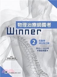 物理治療師國考winner02：肌動學與生物力學（收錄2017～2023年歷屆考題）