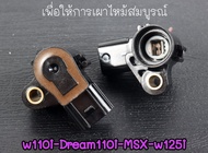 แมพเซนเซอร์ แม๊ฟเซ็นเซอร์ แมฟเซ็นเซอร์เดิม แม็ปเซนเซอร์ map sensor เซ็นเซอร์อากาศ WAVE110i Dream MSX