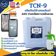 TCN9 น้ำยาล้างคอยลแอร์ ชนิดขจัดคราบหนักสะสม คราบเมือก คราบน้ำมัน ฝุ่นตะกรัน ฝังแน่น ชนิดล้างน้ำออก ผ