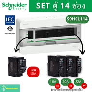 Schneider Electric S9HCL114 ตู้คอนซูมเมอร์ยูนิต 14 ช่อง จัดครบชุด (ตู้+เมน+ลูกย่อย) รุ่น Square D Cl