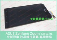 ★普羅維修中心★ASUS Zenfone Zoom 全新液晶觸控營幕 總成 面板 玻璃螢幕 ZX551ML Z00XS