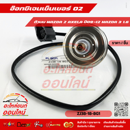 อ๊อกซิเจนเซ็นเซอร์ O2 ตัวบน MAZDA 2 AXELA ปี09-12 MAZDA 3 1.6#ZJ38-18-8G1  (ราคา/1ชิ้น)🚩สั่งเลยอย่าเ