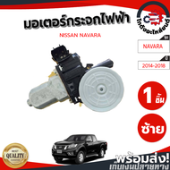 มอเตอร์กระจก ไฟฟ้า นิสสัน นาวาร่าโน้ต JUKE NP300 ปี 14-18 หน้าซ้าย (2สาย) NISSAN NAVARA NP300 JUKE NOTE 14-18 LH โกดังอะไหล่ยนต์ อะไหล่รถยนต์ รถยนต์