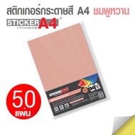 สติกเกอร์กระดาษสี StickerA4 อเนกประสงค์  A4 แพ็ค 50 แผ่น เกรดเอ (Sticker Paper Color Matt)